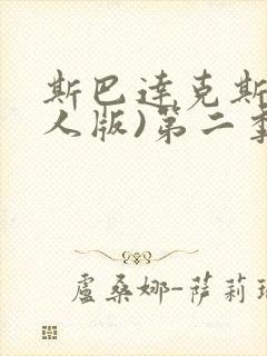 斯巴达克斯(大人版)第二季