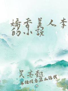 娇香美人李晓婉的小说