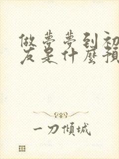 做梦梦到初恋男友是什么预兆