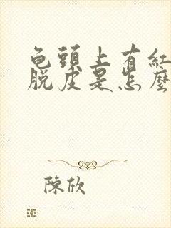 龟头上有红点还脱皮是怎么回事