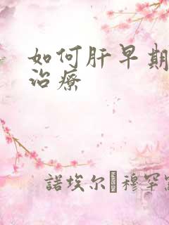 如何肝早期硬化治疗