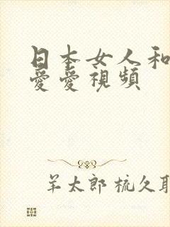 日本女人和黑人爱爱视频