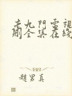 老九门电视剧未删全集在线看