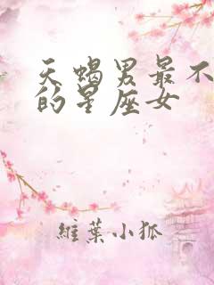 天蝎男最不敢惹的星座女