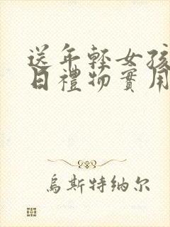 送年轻女孩的生日礼物实用