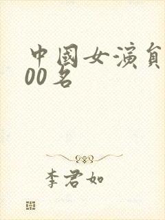 中国女演员前100名