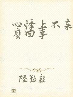 心悸上不来气怎么回事