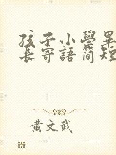 孩子小学毕业家长寄语简短