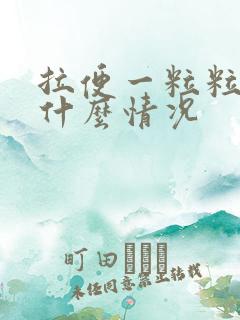 拉便一粒粒的是什么情况