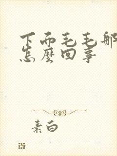 下面毛毛那里痒怎么回事