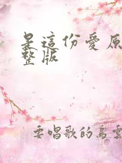 是这份爱原唱完整版