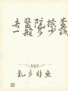 去医院检查抑郁一般多少钱