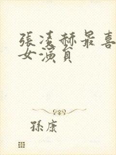 张凌赫最喜欢的女演员