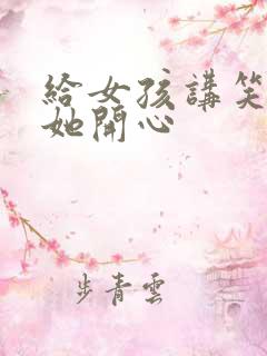 给女孩讲笑话逗她开心