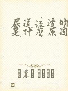 尿道流透明液体是什么原因