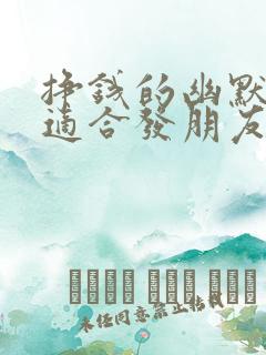 挣钱的幽默句子适合发朋友圈