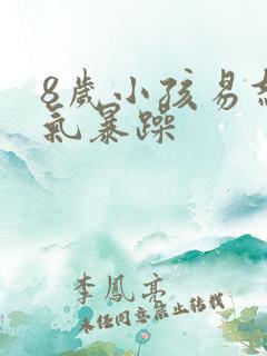 8岁小孩易怒脾气暴躁