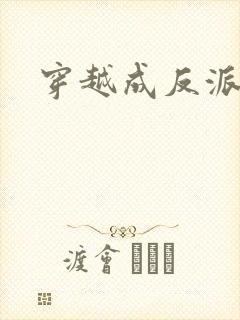 穿越成反派女主