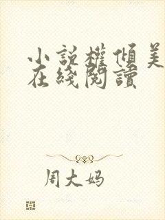 小说权倾美人香在线阅读