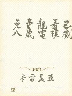 免费观看已满十八岁电视剧彩漫画在