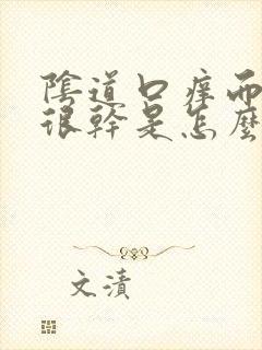 阴道口痒而且又很干是怎么回事