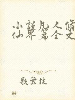 小说凡人修仙之仙界篇全文免费阅读