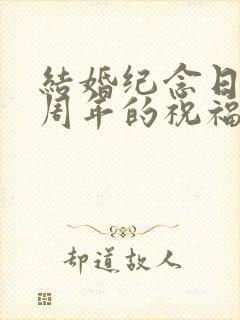 结婚纪念日16周年的祝福语