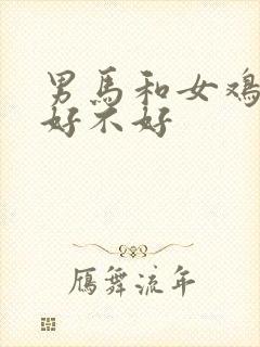 男马和女鸡婚配好不好