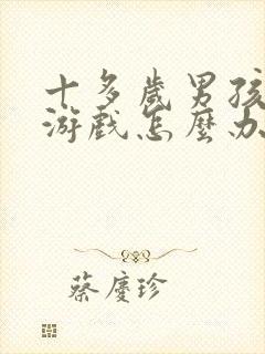 十多岁男孩沉迷游戏怎么办