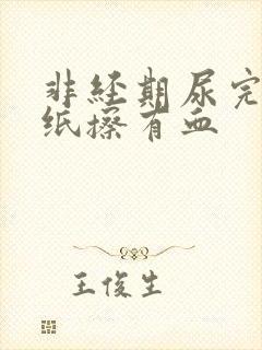 非经期尿完尿拿纸擦有血