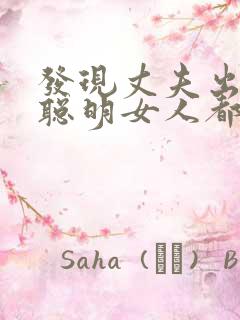 发现丈夫出轨后聪明女人都怎么挽回婚姻