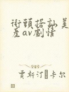 街头搭讪美女国产av剧情