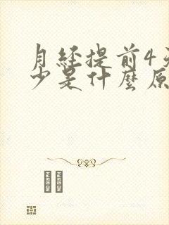 月经提前4天量少是什么原因