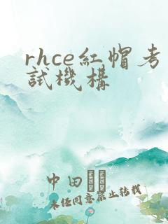rhce红帽考试机构