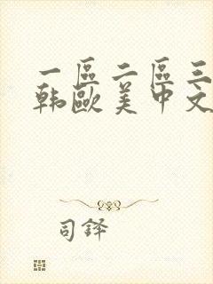 一区二区三区日韩欧美中文字幕—
