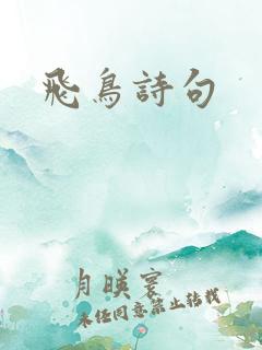 飞鸟诗句