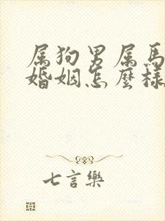 属狗男属马女的婚姻怎么样