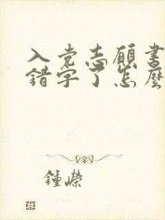 入党志愿书上写错字了怎么办