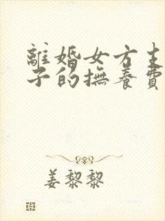 离婚女方支付孩子的抚养费的标准