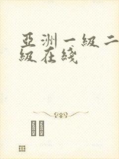 亚洲一级二级三级在线