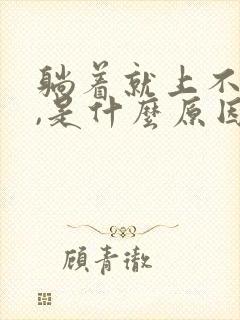 躺着就上不来气,是什么原因