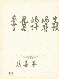 梦见妈妈生孩子了是什么预兆