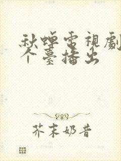 秋蝉电视剧在哪个台播出