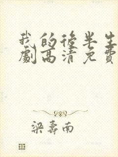 我的后半生电视剧高清免费