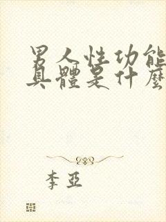 男人性功能下降具体是什么原因造成的呢