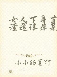 女人下身有豆腐渣还很痒是怎么回事