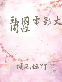 韩国电影大尺度同性