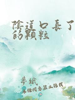 阴道口长了白色的颗粒