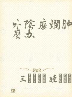 外阴糜烂肿痒怎么办