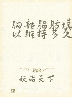 胸部脂肪填充可以维持多久